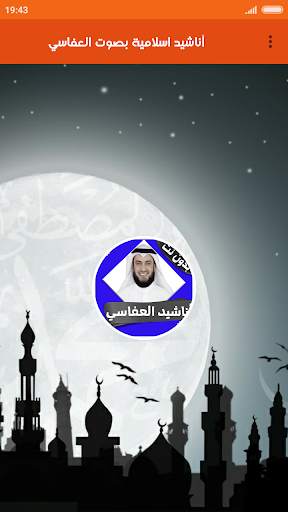 اناشيد العفاسي كامله بدون انترنت screenshot 4