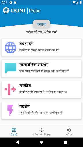 OONI Probe (यूनीप्रोबे) स्क्रीनशॉट 1