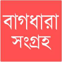 বাগধারা সংগ্রহ on 9Apps