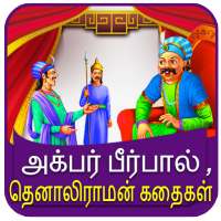 Tamil Akbar Birbal Stories on 9Apps