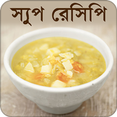স্যুপ রেসিপি icon
