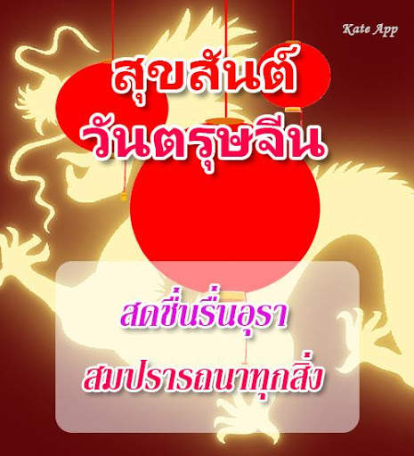 คำอวยพรวันตรุษจีน 2022 स्क्रीनशॉट 4