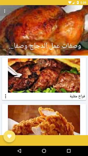 أشهى وصفات الدجاج بدون انترنت 2 تصوير الشاشة