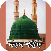 দরুদ শরীফ~দরুদে ইব্রাহীম ফজিলতপূর্ণ আমল आइकन