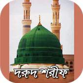 দরুদ শরীফ~দরুদে ইব্রাহীম ফজিলতপূর্ণ আমল 2.0