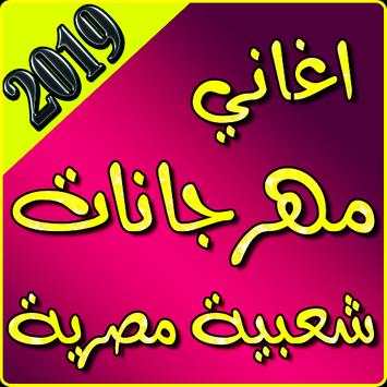 اغاني مهرجانات  بدون نت 2019 1 تصوير الشاشة