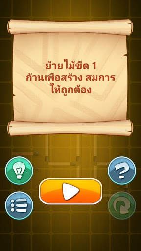 ปริศนาก้านไม้ขีด screenshot 7