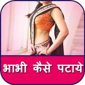 Bhabhi Ko Patana 1.0