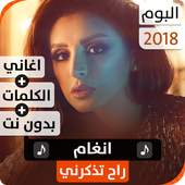 ألبوم أنغام 2018 بدون نت 1.3