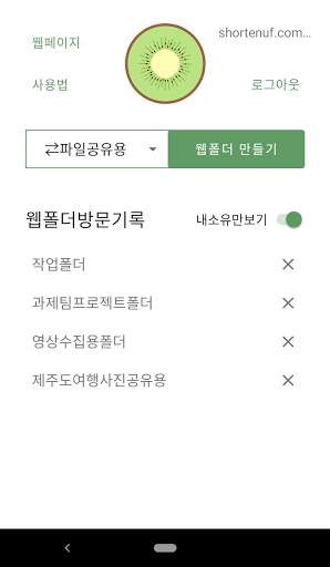 파일키위- 무제한 실시간 웹폴더- 파일/동영상 전송/공유(FIPE/파이프 2) screenshot 1