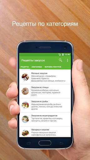 Рецепты закусок скриншот 2