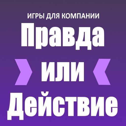 Игры для компании: Правда или  3.0.1