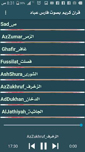 قران كريم  فارس عباد screenshot 7