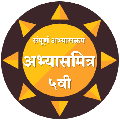 इयत्ता 5 वी अभ्यासमित्र।Class Five AbhyasMitra иконка