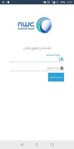 خدماتي – شركة المياه الوطنية screenshot 4