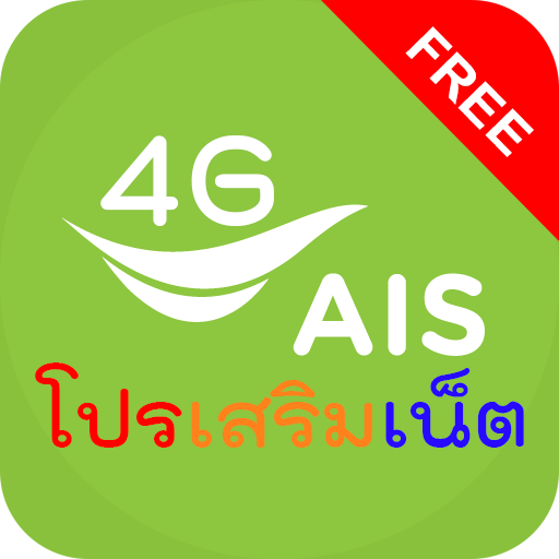 โปรเน็ต ais 2021 icon
