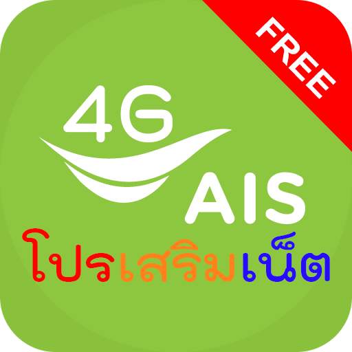 โปรเน็ต ais 2021 1.5