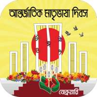 একুশে ফেব্রুয়ারি~Ekushey February-bhasha andolon on 9Apps