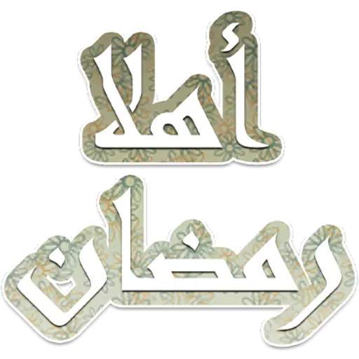 ملصقات رمضان كريم 2021 للواتس ابWAStickersapp screenshot 7