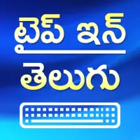 Type in Telugu (Telugu Typing) 2.1