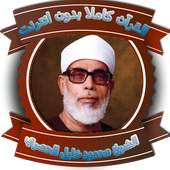 الشيخ محمود خليل الحصري قرأن كاملاً بدون نت‎ 1.0
