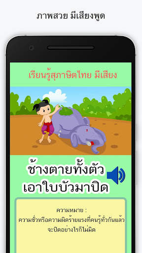 สุภาษิตไทย มีเสียง скриншот 2