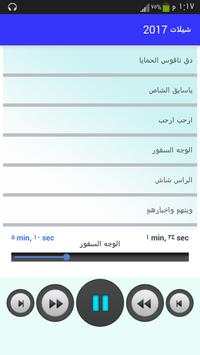 شيلات 2017 بدون نت(جديد) скриншот 1