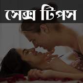 Bangla Sex Tips 1.0