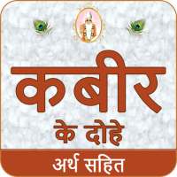 Kabir Ke Dohe With Meaning कबीर के दोहे अर्थ सहित иконка
