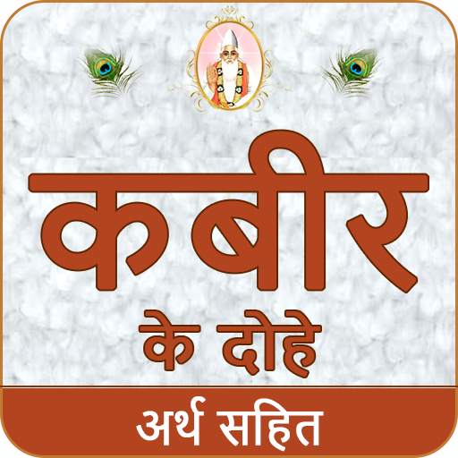Kabir Ke Dohe With Meaning कबीर के दोहे अर्थ सहित 2.0
