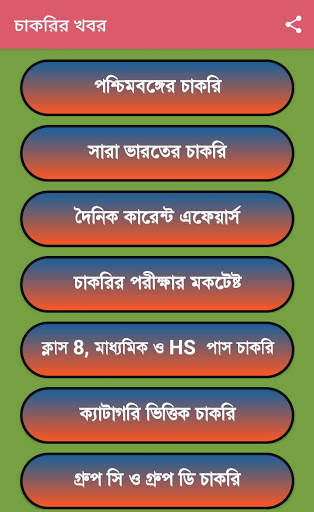 চাকরির খবর- পশ্চিমবঙ্গ | Job News- West Bengal screenshot 3
