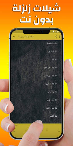 شيلات زلزلة - بدون نت screenshot 3