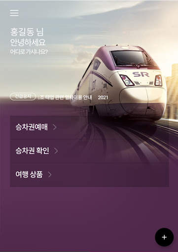 SRT - 수서고속철도 screenshot 10