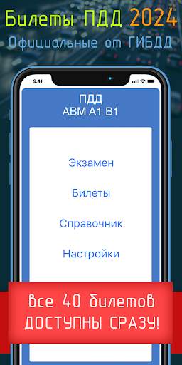 Билеты ПДД 2024 Экзамен ПДД скриншот 1