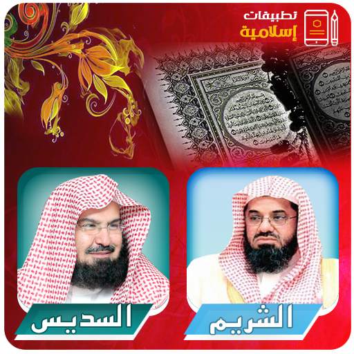 الشيخان السديس والشريم القران الكريم كامل 3.3
