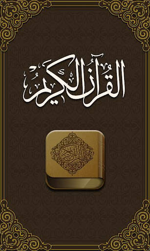 Quran - القرآن الكريم screenshot 1