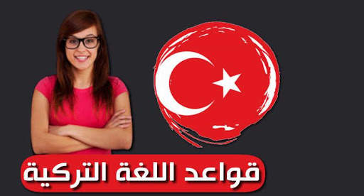 قواعد اللغة التركية скриншот 1