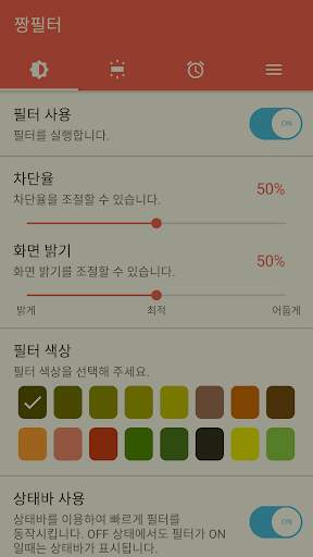 짱필터 - 블루라이트 차단, 시력보호, 화면 밝기 조절 screenshot 2