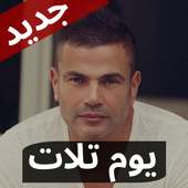 يوم تلات عمرو دياب بالكلمات |  بدون نت on 9Apps