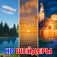 Шейдеры HD Мод Аддон иконка