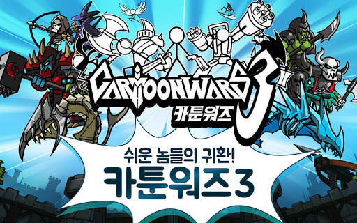 카툰워즈3 screenshot 2