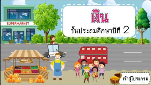 เงิน (Money) स्क्रीनशॉट 1