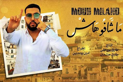 أغاني موح ميلانو 2021 | Mouh Milano screenshot 1