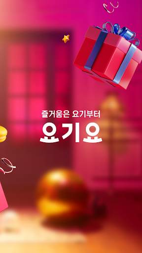 배달요기요 - 기다림 없는 맛집 배달앱 screenshot 2