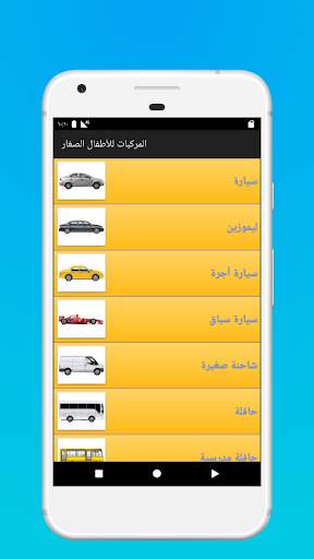 المركبات للأطفال الصغار 1 تصوير الشاشة