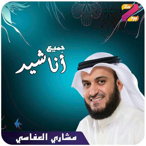 اناشيد مشاري العفاسي Mp3 3.2