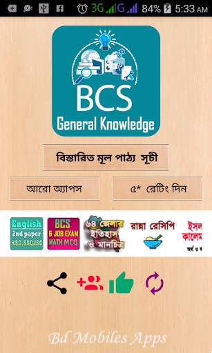 সাধারন জ্ঞান বা Bcs general knowledge all subject screenshot 1