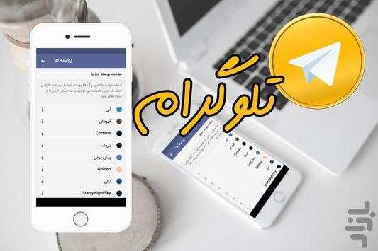 تلوگرام هوشمند (بدون فیلتر) screenshot 6