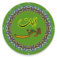 Ayat Al-Rahman icon