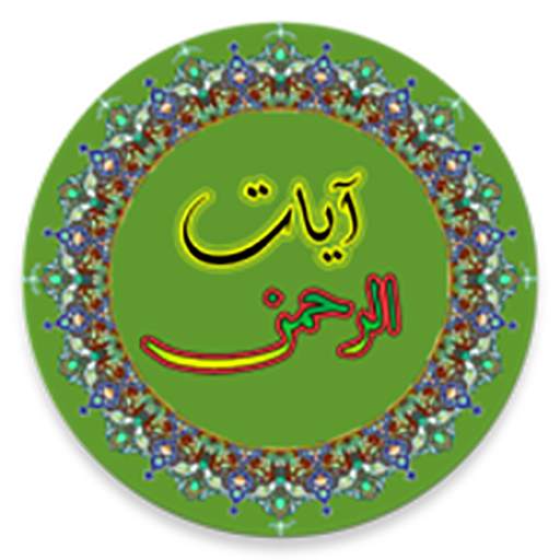 Ayat Al-Rahman 3.0